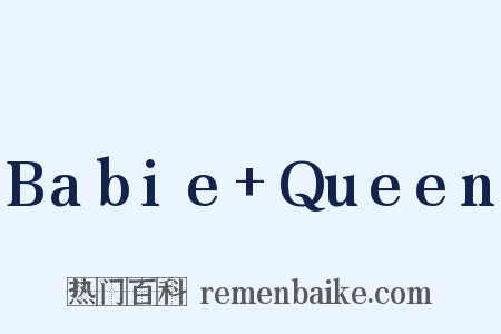 Babie+Queen是什么意思的图片